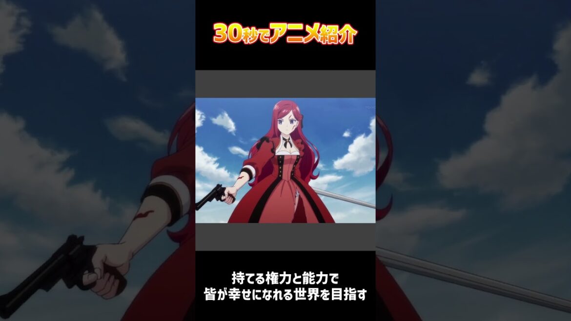 30秒でアニメ紹介「悲劇の元凶となる最強外道ラスボス女王は民の為に尽くします。」#2023年夏アニメ #shorts