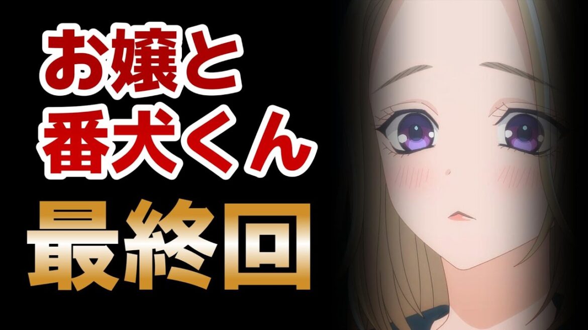 【お嬢と番犬くん】最終回!13話、極道ラブコメとして良作だったと思います【2023年秋アニメ】
