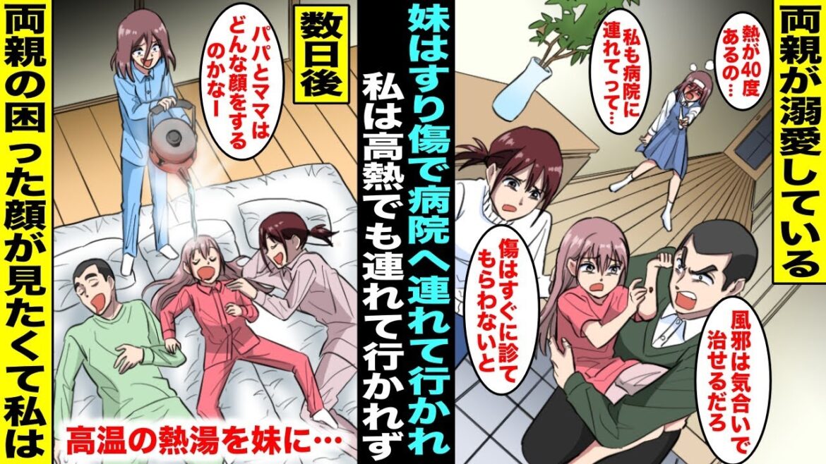 【漫画】40度の高熱で動けない私を放って両親に溺愛されている妹はすり傷で病院へ連れて行かれた…妹が大怪我をしたらパパとママはどんな顔をするのか見たくなった私は寝ている妹に沸騰したヤカンのお湯を・・・