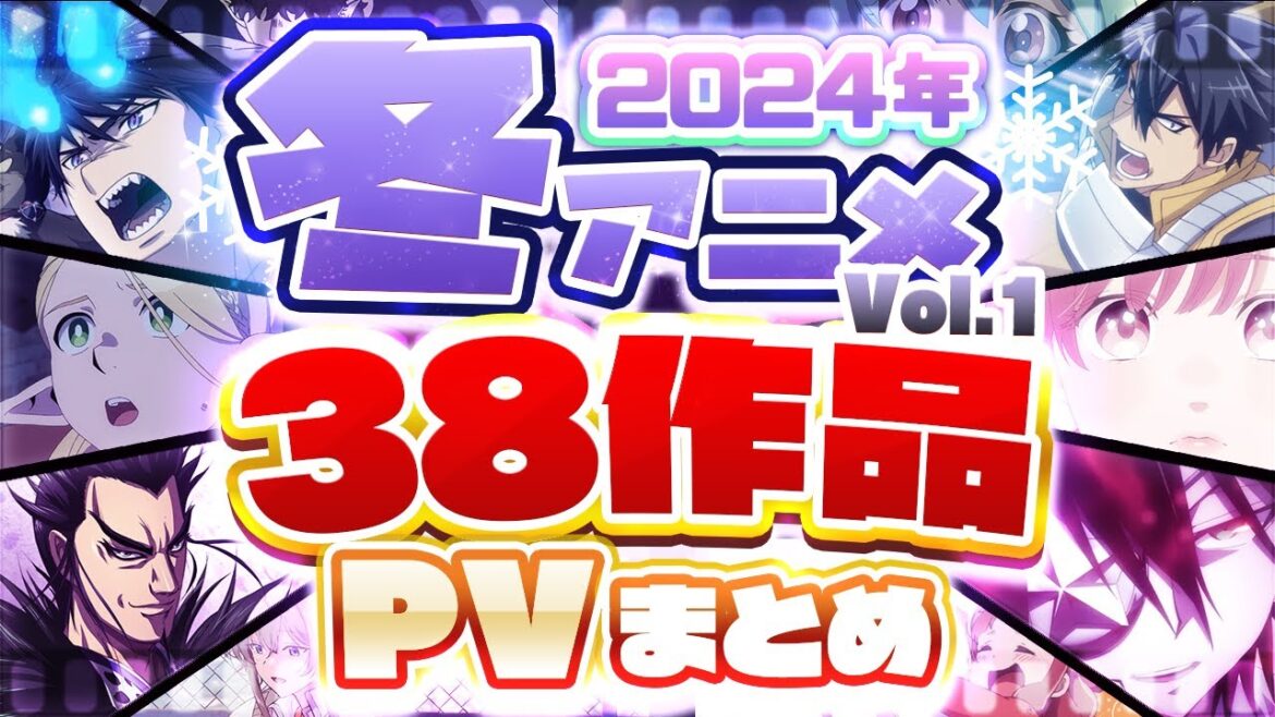 【冬アニメ2024】1月放送開始!!38作品PV紹介まとめ【2023年10月更新版】