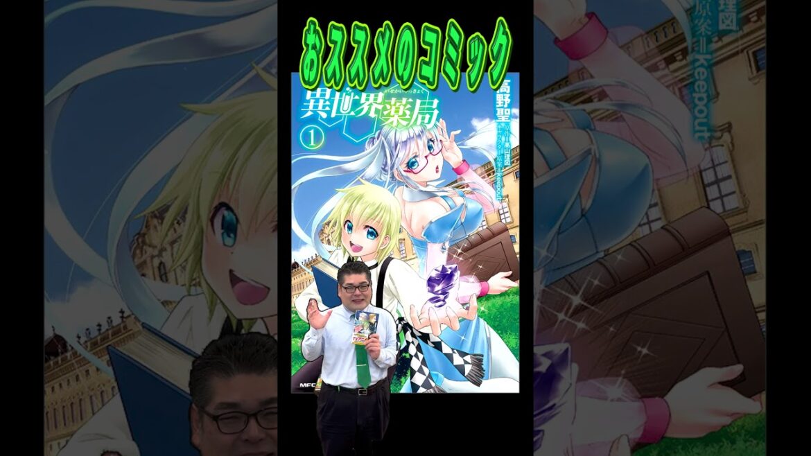 おススメのコミック「異世界薬局」 #PR #コミック #漫画