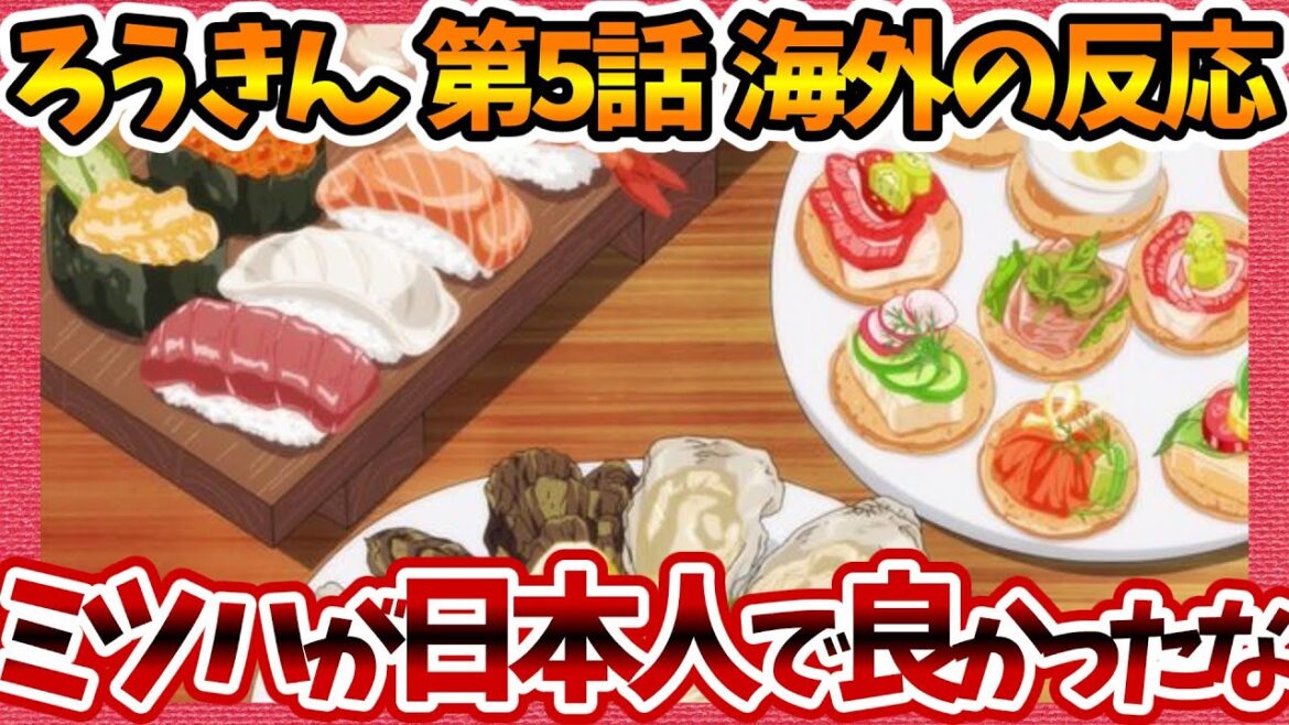 【海外の反応】老後に備えて異世界で8万枚の金貨を貯めます 第5話 ミツハがイギリス人でなくて良かったと安堵する外国人の感想集!【ろうきん ネットの反応 反応集 まとめ anime reaction】