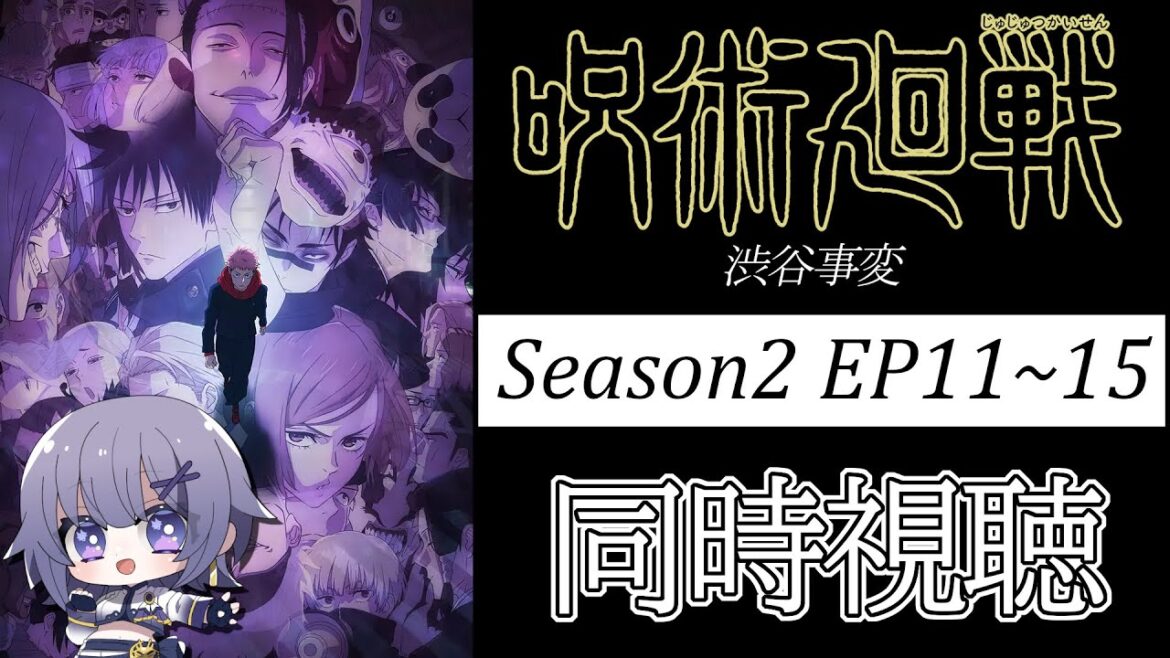 【#同時視聴 】アニメ「呪術廻戦 渋谷事変(Season2 EP11-15)」アニメリアクション【#Vtuber /夜口紫狼 】