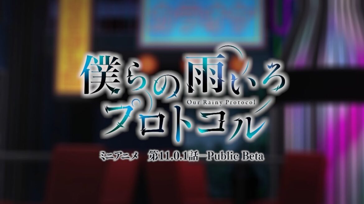 TVアニメ『僕らの雨いろプロトコル』ミニアニメ12『第11.0.1話』│2023年10月7日(土)より好評放送中
