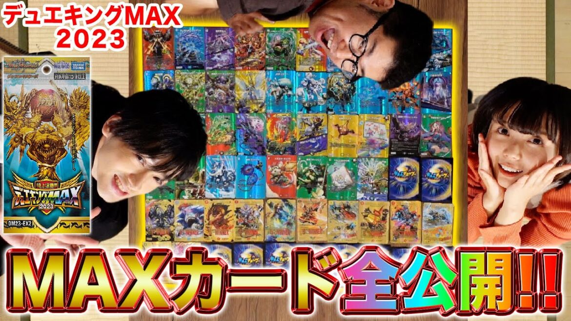 【全見せ】デュエキングMAXカード全部見る!話題のパック1枚確定カードを全て公開します!