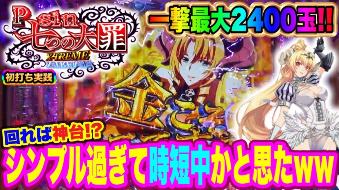 【初打ち Psin 7つの大罪】シンプルの極み!?シンプル過ぎて時短中かと思たwwの巻【P sin七つの大罪 X-TREME】