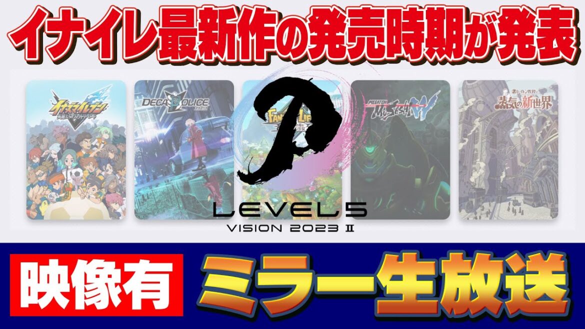 【公式映像有】ついにイナズマイレブン最新作の発売時期が発表!「LEVEL5 VISION 2023 II」ミラー生放送!【イナズマイレブン 英雄たちのヴィクトリーロード】