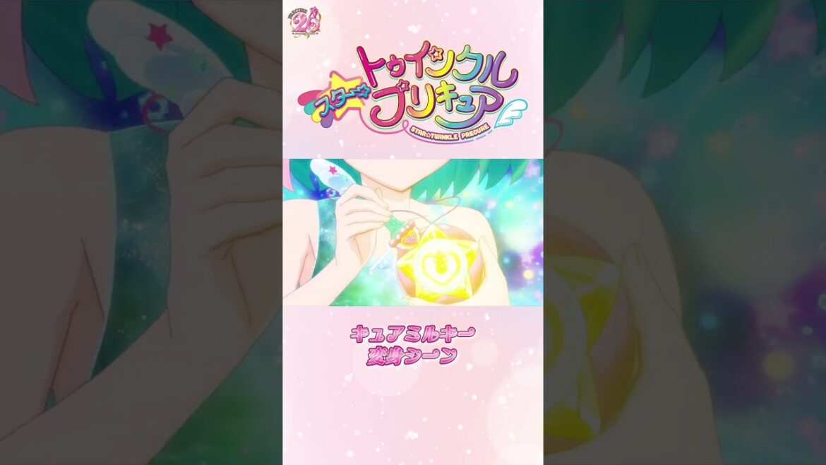 【公式】『スター☆トゥインクルプリキュア』キュアミルキー変身シーン【ショートver】