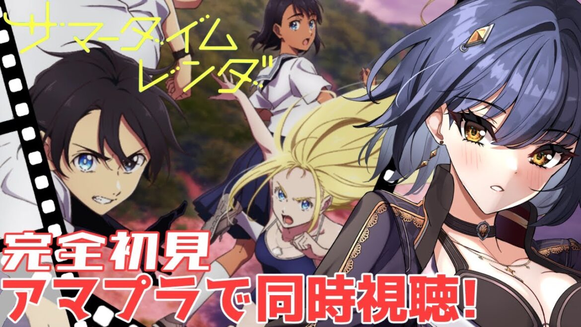 【サマータイムレンダ/同時視聴】「サマータイムレンダ」一緒に見よ!さいごまで駆け抜けたい!【エルシィ・アンバー/I-STREAM】