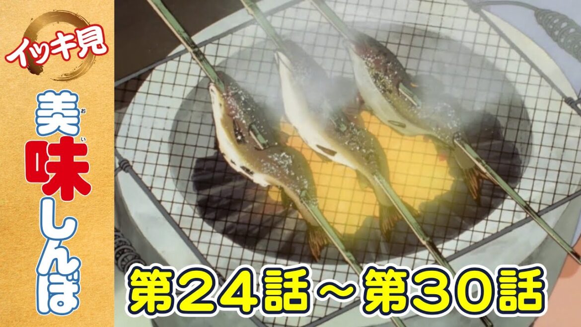 【イッキ見!】第24〜30話 「鮎のふるさと」ほか | 美味しんぼ