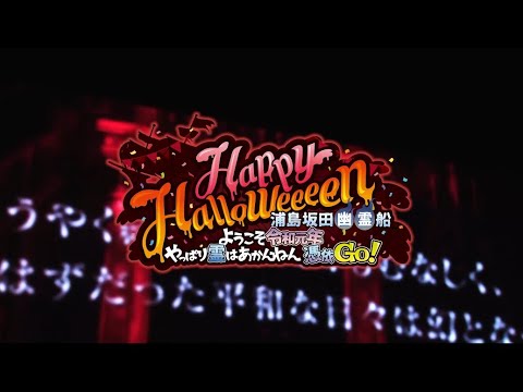 浦島坂田船2019 ハロウィン公演ダイジェスト映像in横浜アリーナ/神戸ワールド記念ホール