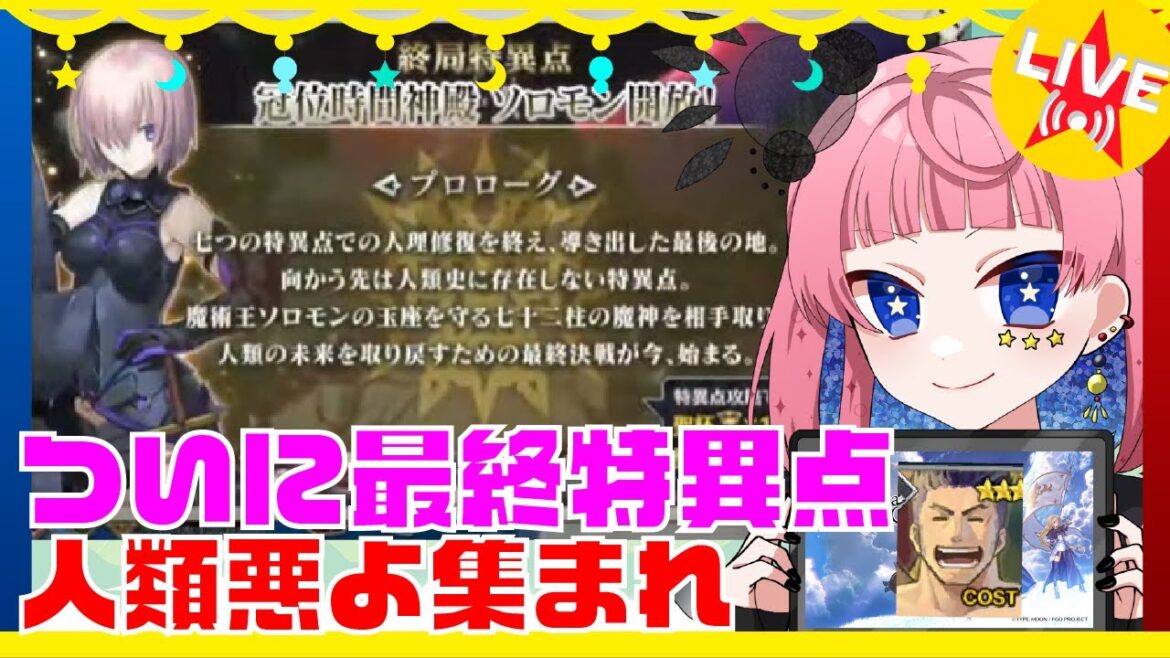 【FGO/初見プレイ】㉒終局特異点🌟ソロモンから始まるフェイト生活【VTuber】