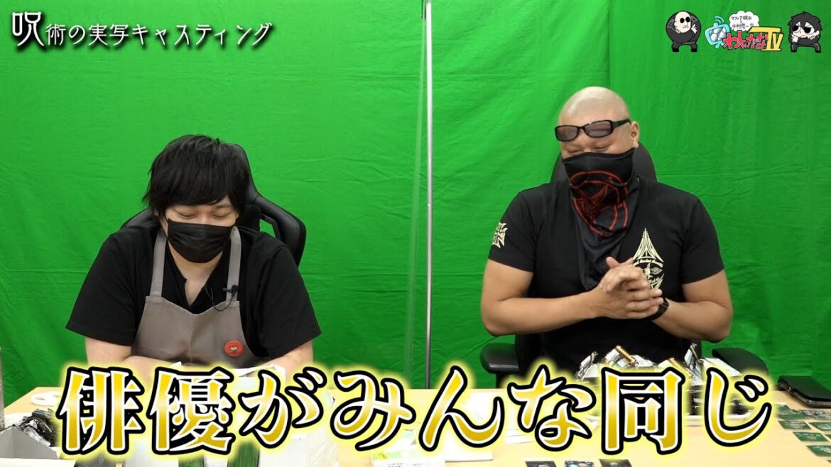 【わしゃがなTV】おまけ動画その150「呪術の実写キャスティング」【中村悠一/マフィア梶田】