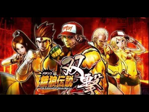 パチンコ「CR餓狼伝説~双撃~BL-XI」実機配信