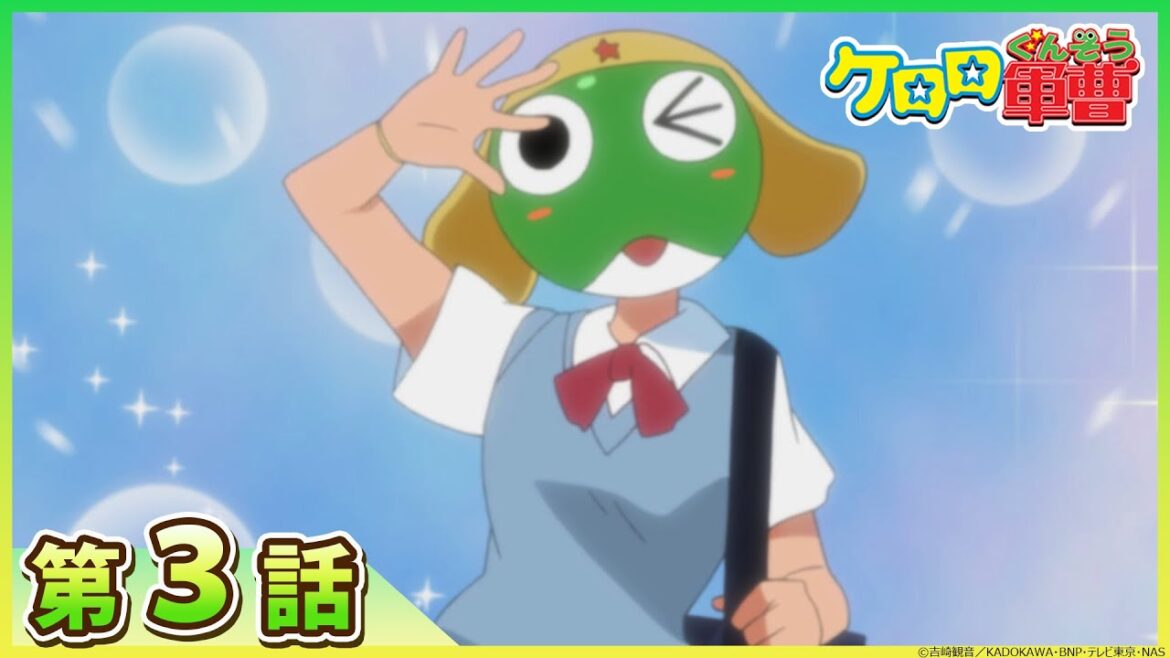 【ケロロ軍曹】第3話「ケロロ 危険臨界点突破 であります/ケロロ 極秘任務開始 であります」※2週間期間限定配信