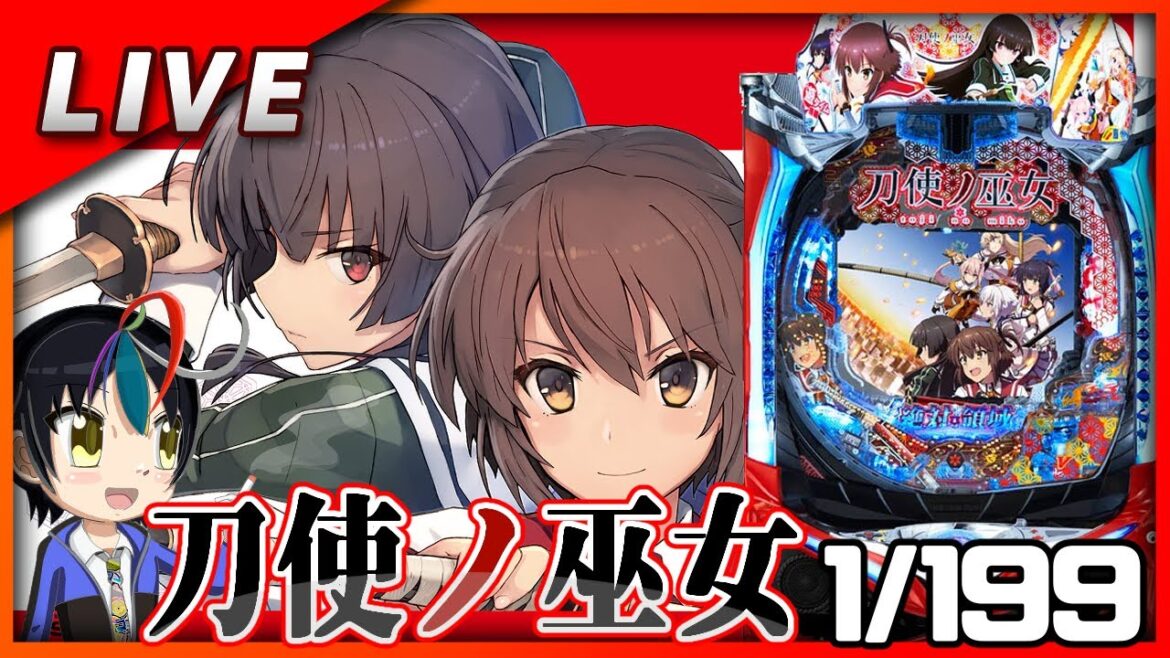 P刀使ノ巫女 1/199【パチンコ配信】#11