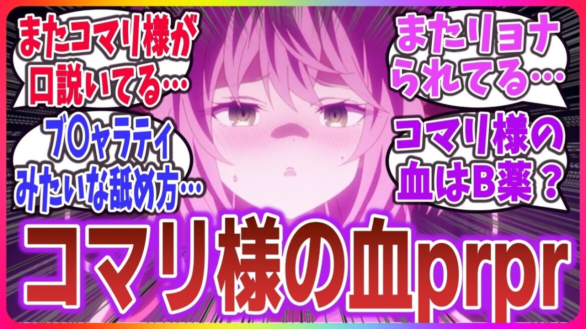 【ひきこまり吸血姫の悶々 ep11】ネリアがコマリの血を吸血!? ネリアが烈核解放する!?【ネットの反応】【2023年秋アニメ】 #楠木ともり #鈴代紗弓 #ファイルーズあい #ひきこまり