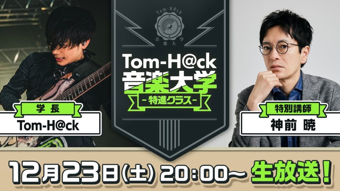 【特別講師:神前 暁】Tom-H@ck音楽大学 -特進クラス-