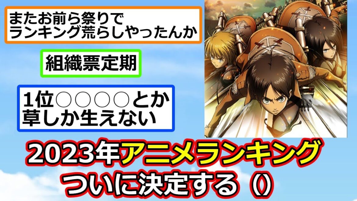 【悲報】2023年アニメランキング、不正ではないかと話題に【アニメスレ】【反応集】【2ch】