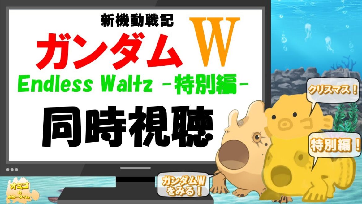 【 新機動戦記 ガンダムW Endless Waltz 】特別編 同時視聴 今回初のクリスマスシーズンで同時視聴していきますぞ~!  オミゴ【 魚類系Vtuber 】