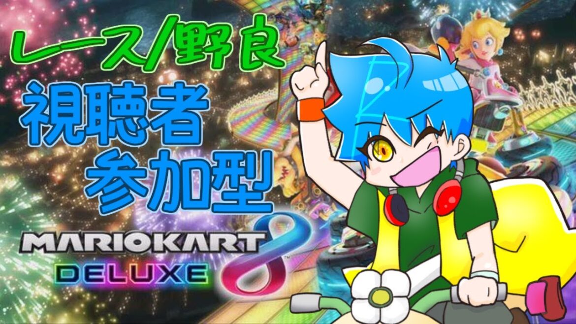 【視聴者参加型】冬休みもマイペースで走っていく【マリカ8DX】#ルギくんといっしょ #視聴者参加型 #マリオカート8dx #マリオカート8デラックス #個人勢 #エンジョイ勢