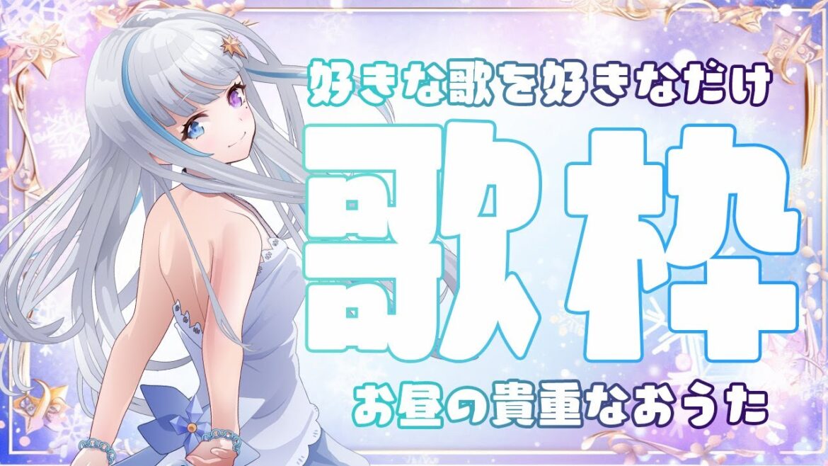 【 歌配信 】さむすぎるけどおうたであったまってやるぅ 【 月雪まう /#Vsinger】