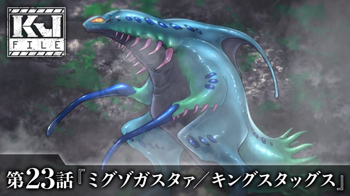 【公式】KJファイル 第23話 「ミグゾガスタァ/キングスダックス」<期間限定>