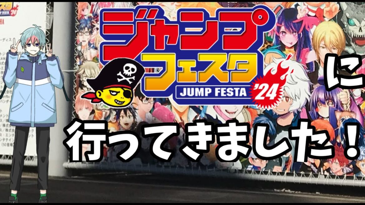 【ジャンプフェスタ2024】行ってきましたお土産雑談【かまる】