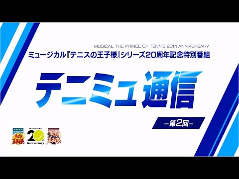 ミュージカル『テニスの王子様』20周年記念特別番組 「テニミュ通信」 第2回
