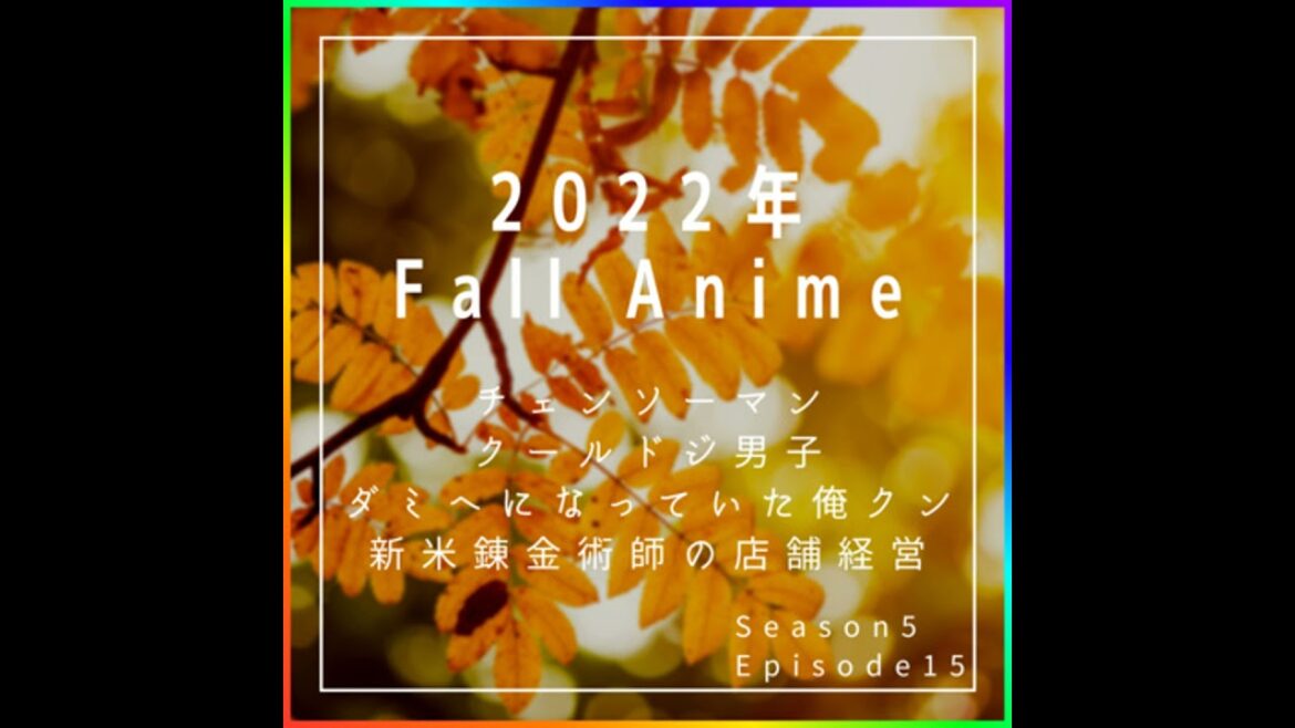 【2022年秋アニメ】チェンソーマン・クールドジ男子・俺クン・新米錬金術師の店舗経営