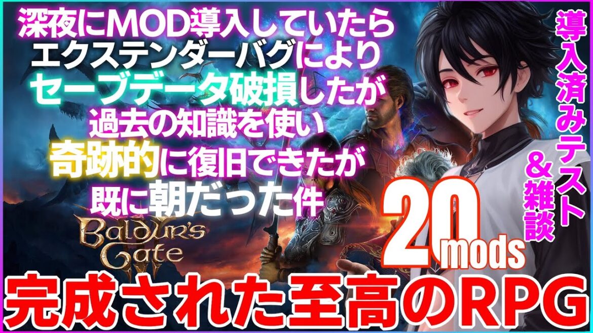 【Baldur’sGate3】BG3SEセーブデータ消失から生還したら朝だった件 20mods導入済み【バルダーズゲート3】modedplay NEXUSMODS
