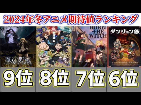 【2024年】冬アニメ期待値ランキング