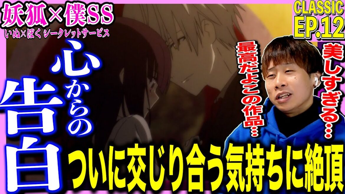 妖狐×僕SSの第12話をみた日本人の反応|Inu x Boku SS Ep12 Reaction|アニメリアクション #同時視聴 #いぬぼく