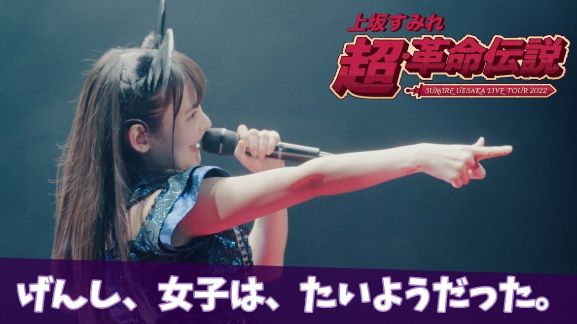 上坂すみれ「げんし、女子は、たいようだった。」(「SUMIRE UESAKA LIVE TOUR 2022 超・革命伝説」Blu-rayより)