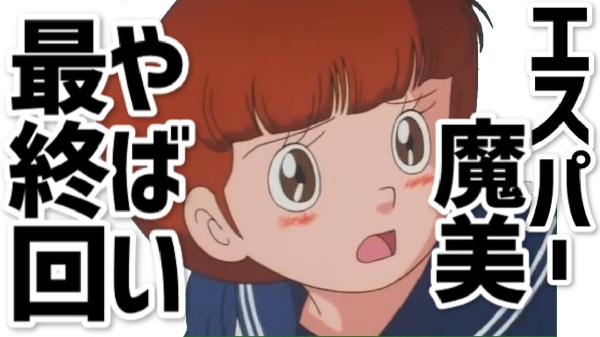 家族の新たな門出【エスパー魔美】やばい最終回「アニメ」
