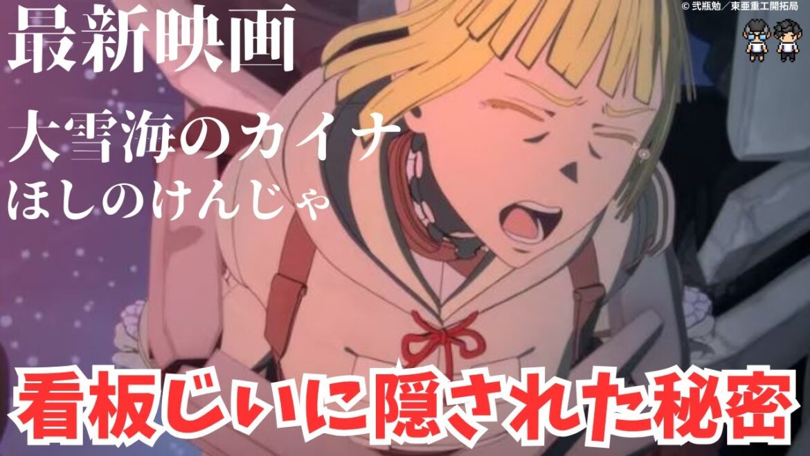 【大雪海のカイナ ほしのけんじゃ感想】看板じいの知られざる過去!他の感想動画とは角度がまったく違います!【ネタバレあり】