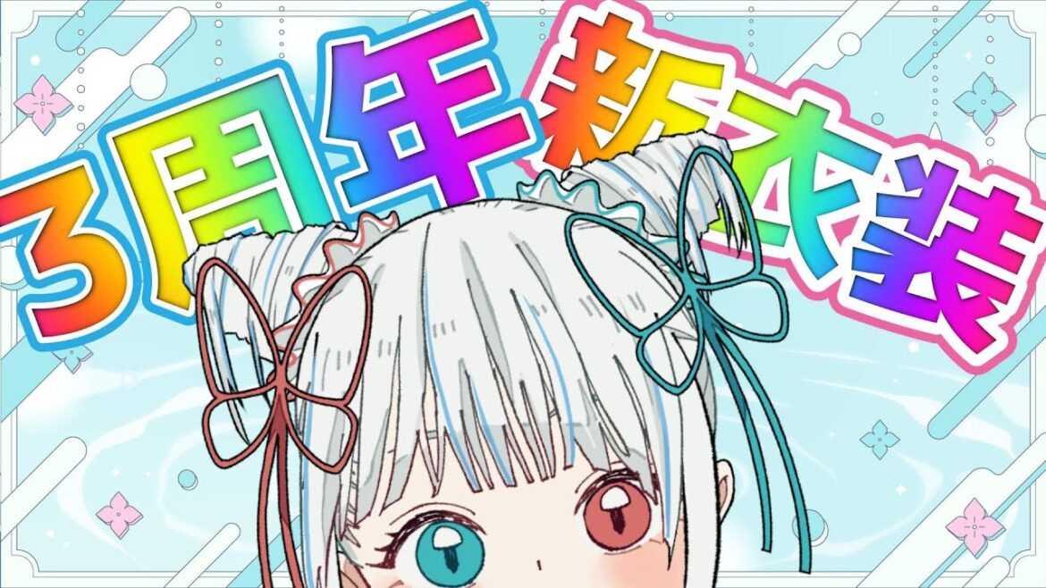 【記念雑談】3周年お祝いフェスティバル開幕~新衣装もあるよ~【Vtuber/白河よふね】