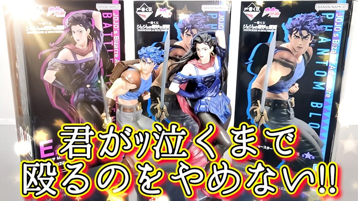 ジョジョ一番くじ 諦めないといいことあるよ! ジョナサン&リサリサGET