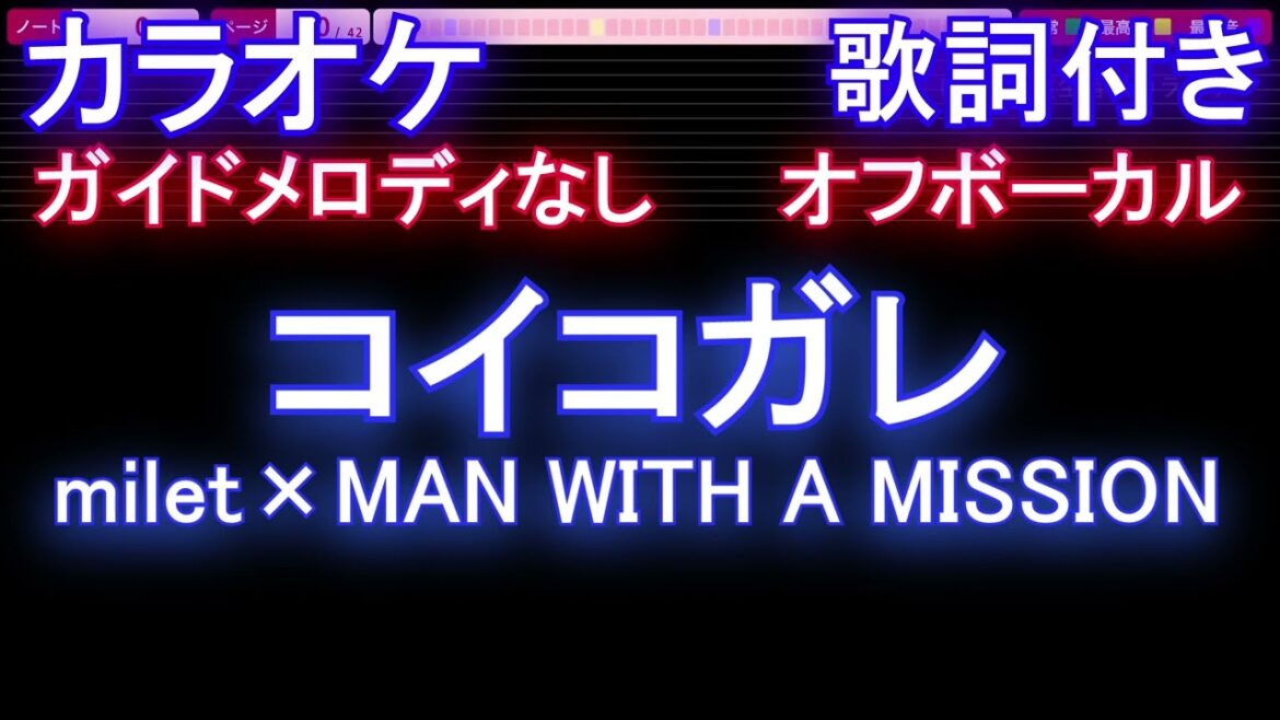 【オフボーカル】コイコガレ / milet×MAN WITH A MISSION【カラオケ ガイドメロディなし 歌詞 フル full】音程バー付き アニメ『鬼滅の刃 刀鍛冶の里編』ED