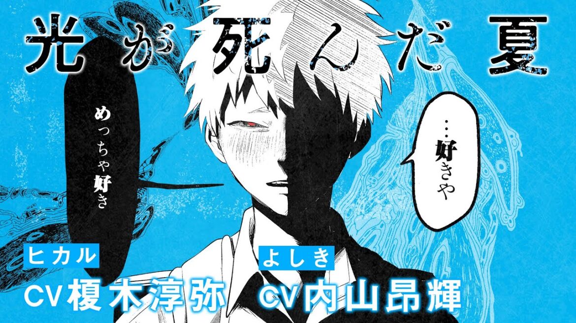 【公式】『光が死んだ夏』コミックスCM(ヒカル:榎木淳弥 よしき:内山昂輝)
