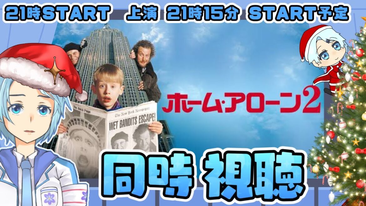 同時視聴【ホームアローン2】!!✨【#深純悠 /#らくはる 】
