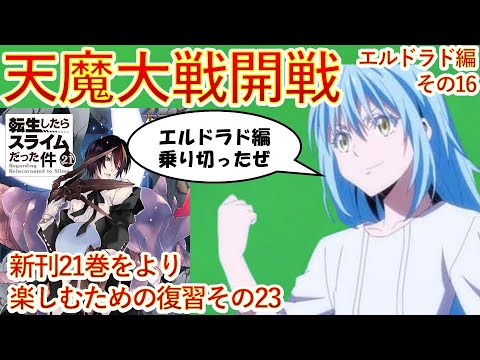 【転生したらスライムだった件】戦後の酒宴で語られる内容は、驚きの連続!? ネタバレ注意 エルドラド編16 転スラ That Time I Got Reincarnated as a Slime