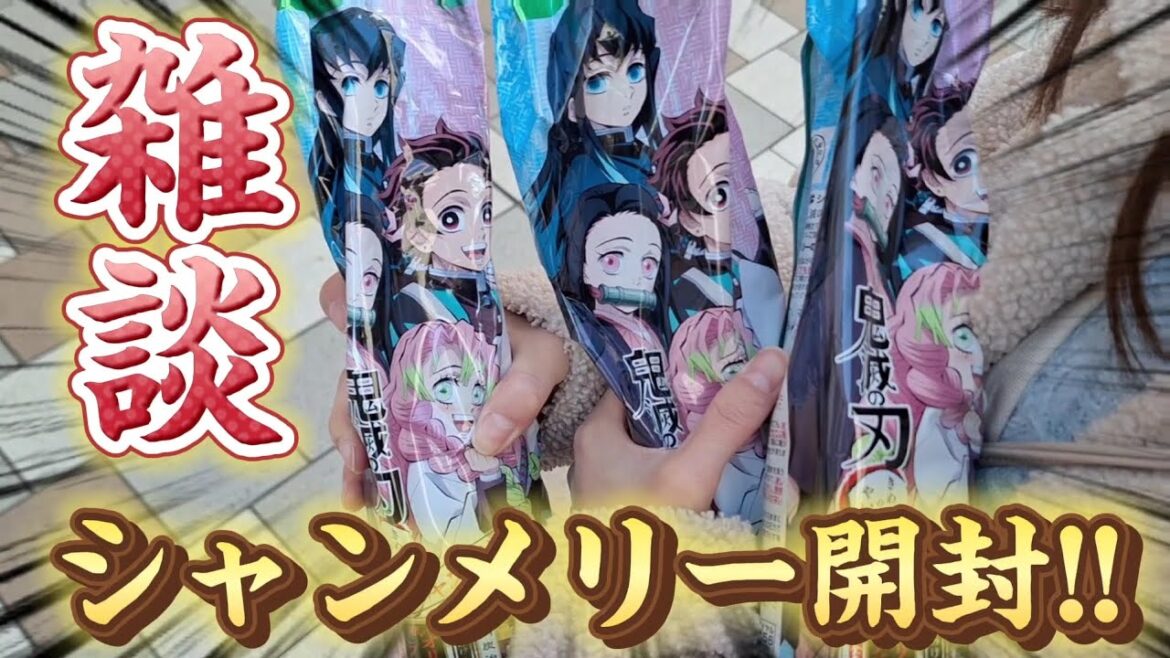 【鬼滅の刃】シャンメリー開封🍾禰󠄀豆子バースデー当選や落選などの雑談もします!