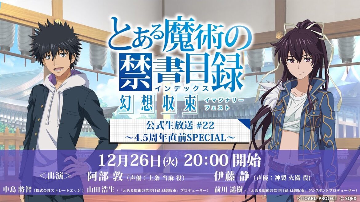 『とある魔術の禁書目録 幻想収束』公式生放送#22 4.5周年直前SP