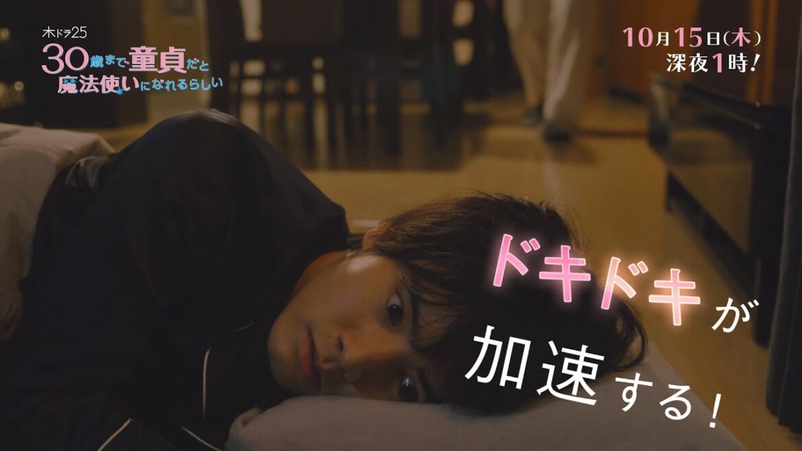 木ドラ25「30歳まで童貞だと魔法使いになれるらしい」第2話|テレビ東京