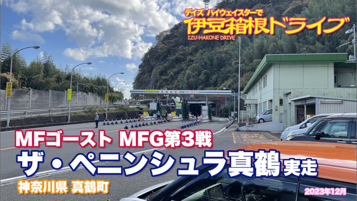 【デイズ】【伊豆箱根ドライブ】ザ・ペニンシュラ真鶴 実走 MFゴースト MFG第3戦 神奈川県 真鶴町 MF GHOST MFG ROUND3 THE PENINSULA MANAZURU