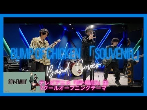 BUMP OF CHICKEN「SOUVENIR」テレビアニメ『SPY×FAMILY』第2クールオープニングテーマ| Band cover