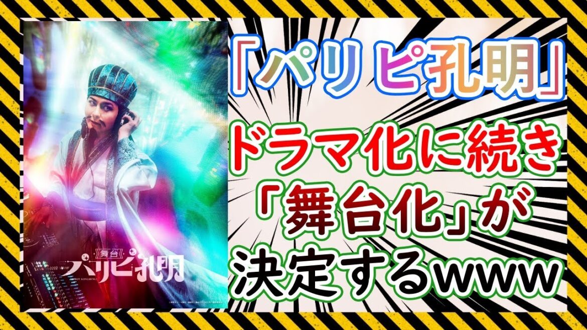 『パリピ孔明』が実写ドラマ化に続き、舞台化することが決定した件についての反応集【ニュース】【反応集】【アニメ】【漫画】【映画】