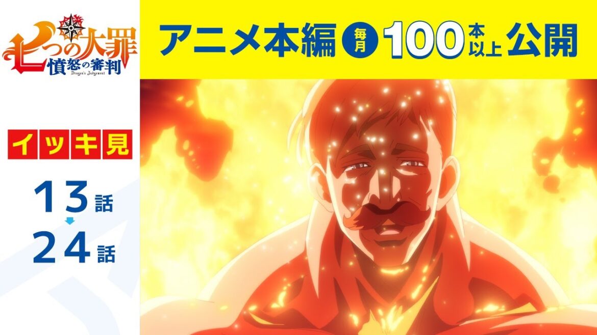 【公式】第13話~第24話 七つの大罪 憤怒の審判 期間限定本編配信