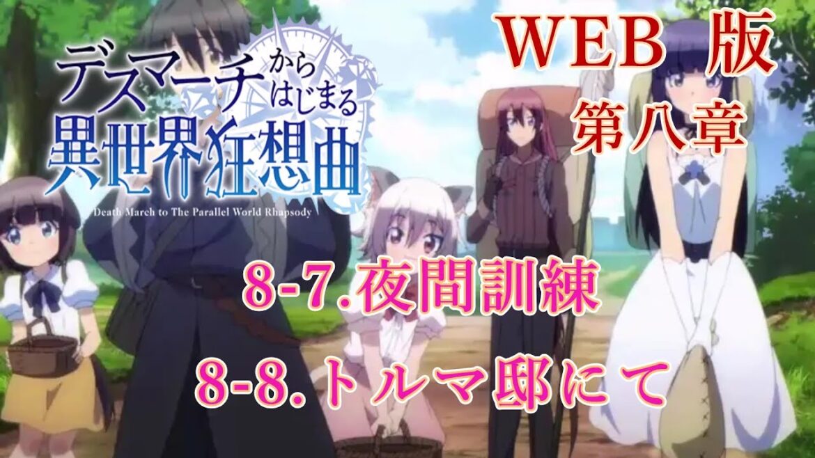 149 150 WEB版【朗読】 デスマーチからはじまる異世界狂想曲 第八章 8-7.夜間訓練 8-8.トルマ邸にて WEB原作よりおたのしみください。